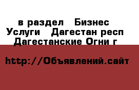  в раздел : Бизнес » Услуги . Дагестан респ.,Дагестанские Огни г.